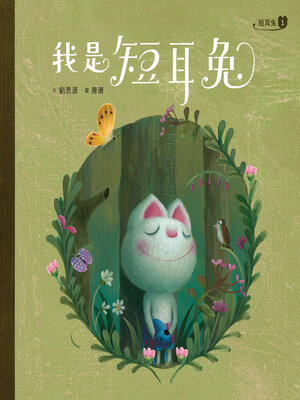 cover image of 短耳兔1